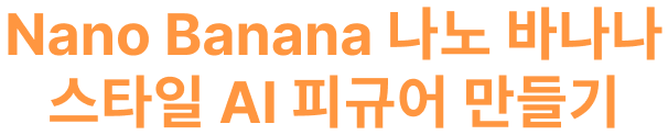 Nano Banana 나노 바나나